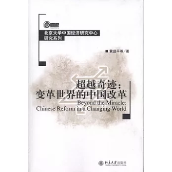 超越奇跡︰變革世界的中國改革