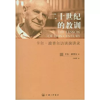 二十世紀的教訓︰卡爾.波普爾訪談演講錄