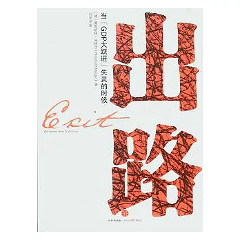 出路︰當“GDP大躍進”失靈的時候