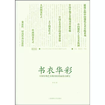 書衣華彩︰中國早期藝術期刊封面設計研究
