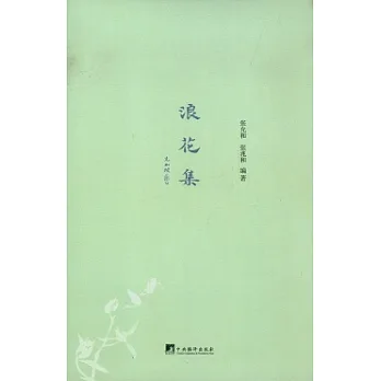 浪花集