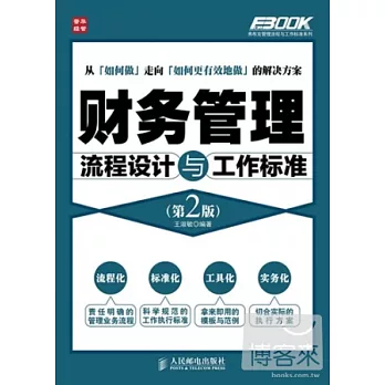 財務管理流程設計與工作標準 第2版