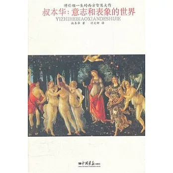 叔本華︰意志和表象的世界