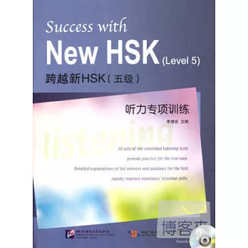 跨越新HSK（五級）聽力專項訓練