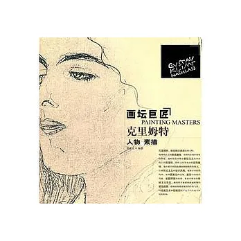 畫壇巨匠︰克里姆特人物素描