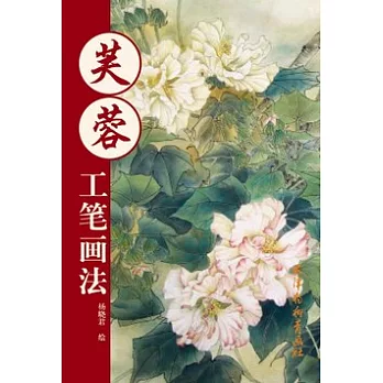 芙蓉工筆畫法