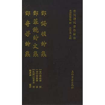 鄧錫禎詩集 鄧蓉鏡詩文集 鄧寄芳詩集（繁體版）