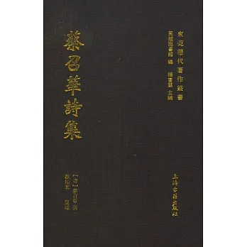 蔡召華詩集（繁體版）
