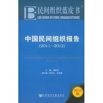 中國民間組織報告（2011—2012）