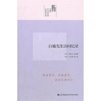 白瑜先生訪問紀錄
