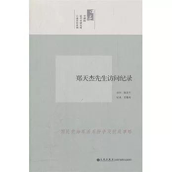 鄭天傑先生訪問紀錄