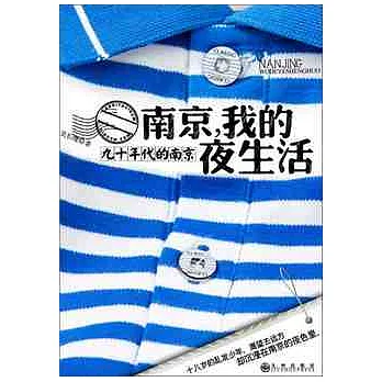 南京，我的夜生活