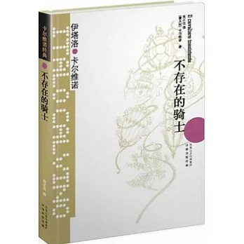 卡爾維諾經典︰不存在的騎士