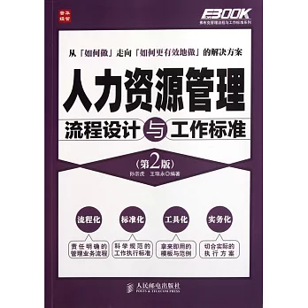 人力資源管理流程設計與工作標准 第2版