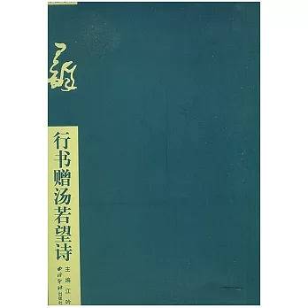 王鐸行書贈湯若望詩