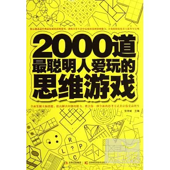 2000道最聰明人愛玩的思維游戲