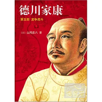 德川家康 第五部︰龍爭虎斗