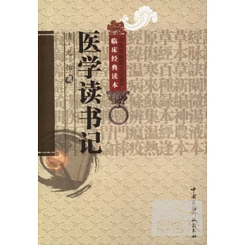 醫學讀書記