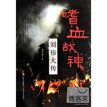 嗜血戰神︰劉裕大傳