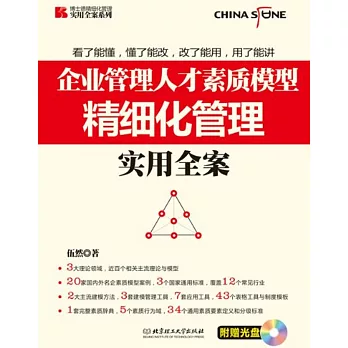 企業管理人才素質模型精細化管理實用全案