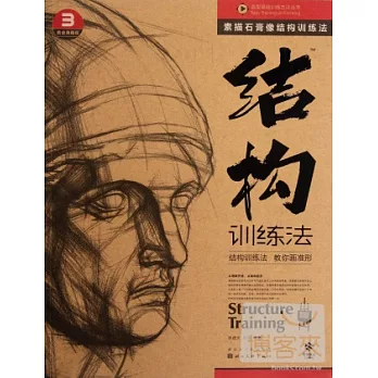 素描石膏像結構訓練法