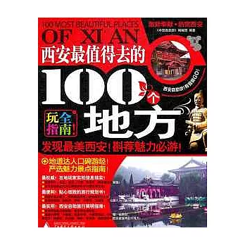 西安最值得去的100個地方（西安自助游）