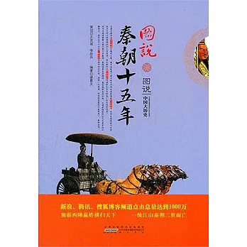 圖說秦朝十五年