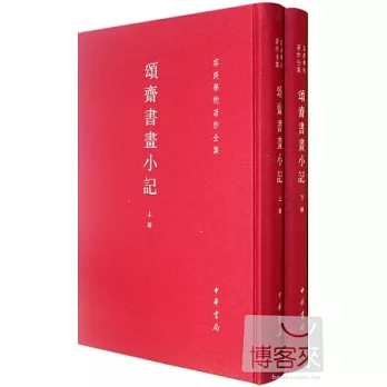 頌齋書畫小記（全二冊）