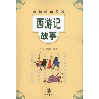 西游記故事