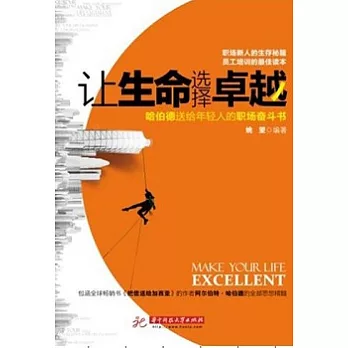 讓生命選擇卓越︰哈伯德送給年輕人的職場奮斗書