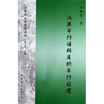 漢英平行語料庫的平行處理