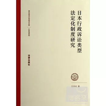 日本行政訴訟類型法定化制度研究
