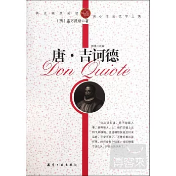 純美閱讀：堂吉訶德