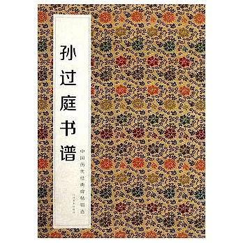 中國歷代經典碑帖輯選‧孫過庭譜