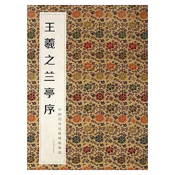 中國歷代經典碑帖輯選‧王羲之蘭亭序