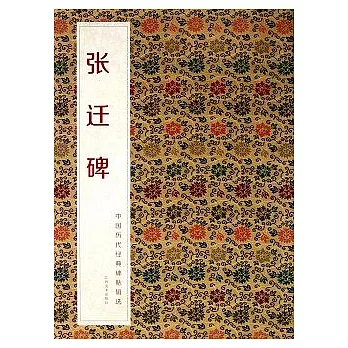 中國歷代經典碑帖輯選‧張遷碑