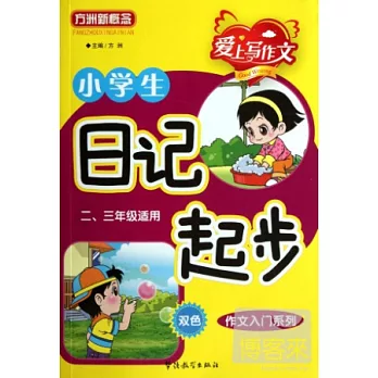 小學生日記起步：二、三年級適用