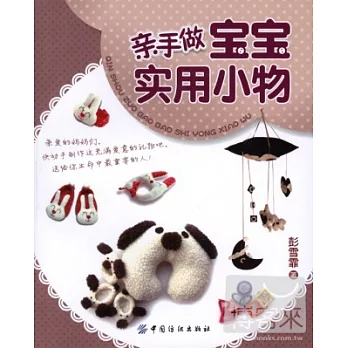 親手做寶寶實用小物