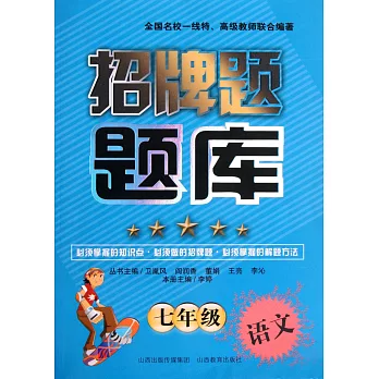 招牌題題庫：七年級語文