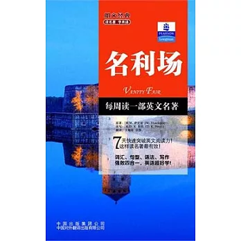 朗文經典‧讀名著.學英語︰名利場（英漢對照）