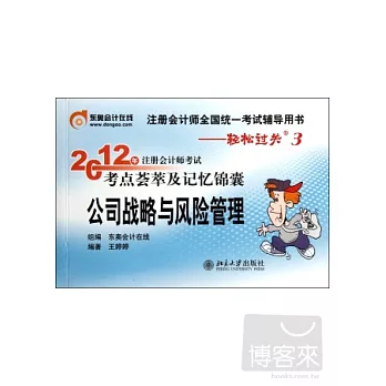 2012年注冊會計師考試考點薈萃及記憶錦囊：公司戰略與風險管理