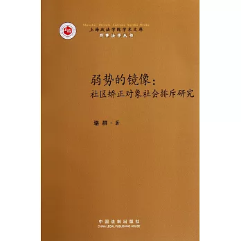 弱勢的鏡像：社區矯正對象社會排斥研究