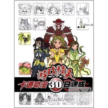 游戲精靈︰卡通動漫30日速成