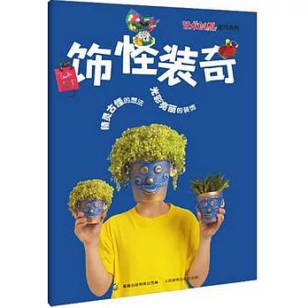 藝術創想圖書系列——飾怪裝奇