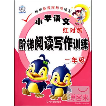 小學語文紅對鉤階梯閱讀寫作訓練.一年級