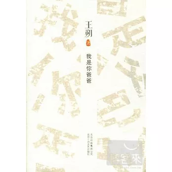 王朔︰我是你爸爸