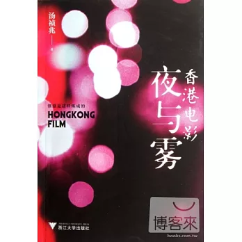 香港電影夜與霧
