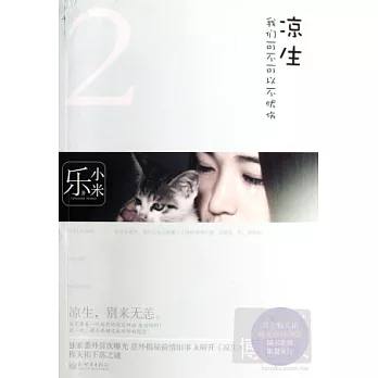 涼生，我們可不可以不憂傷 2