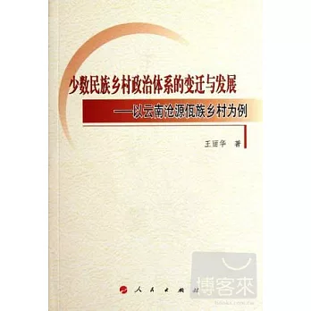 少數民族鄉村政治體系的變遷與發展：以雲南滄源佤族鄉村為例