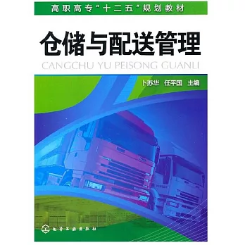 倉儲與配送管理